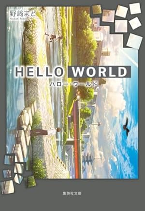 Amazon.co.jp: HELLO WORLD 1 (ヤングジャンプコミックス) : 鈴木